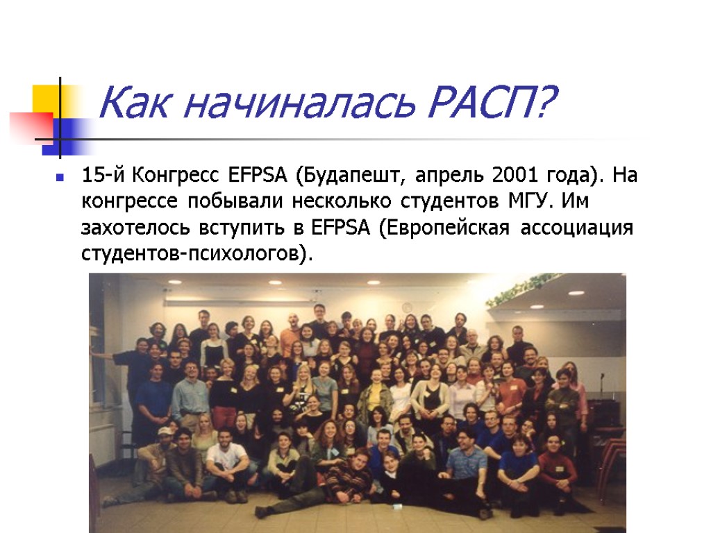 Как начиналась РАСП? 15-й Конгресс EFPSA (Будапешт, апрель 2001 года). На конгрессе побывали несколько